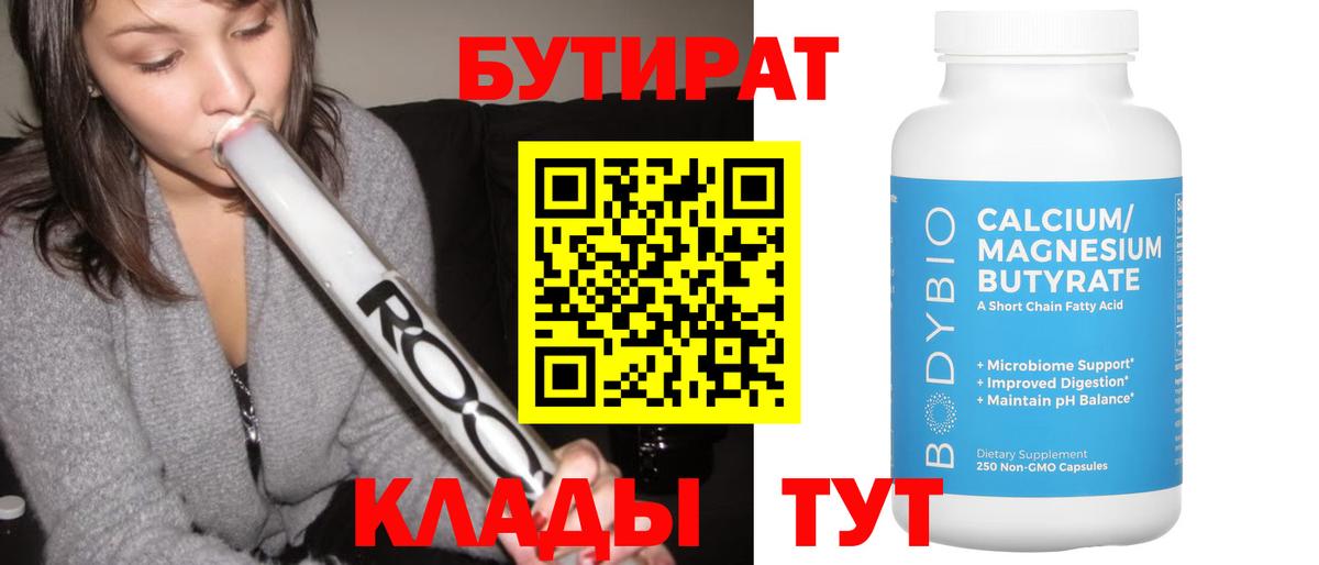 Бутират BDO 33%  Вход с VPN  Менделеевск 