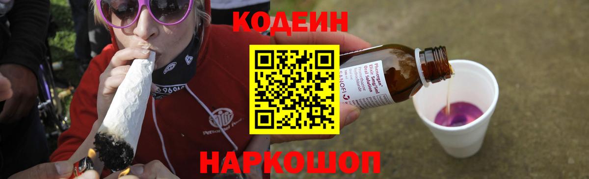 Codein Purple Drank  Вход с VPN  Менделеевск  Кодеиновый сироп Lean Purple Drank 